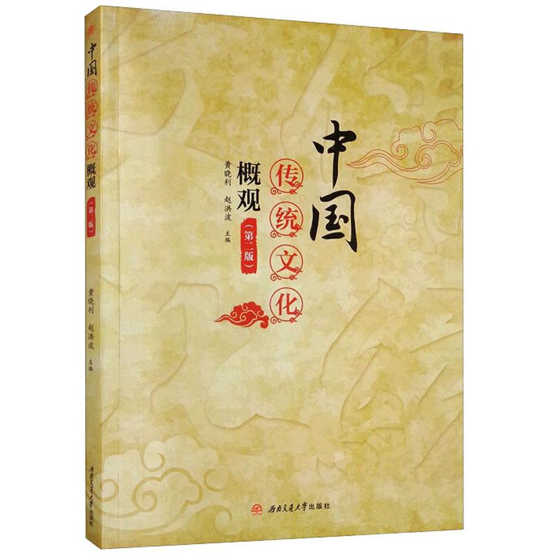 《中国传统文化概观(第2版) 》