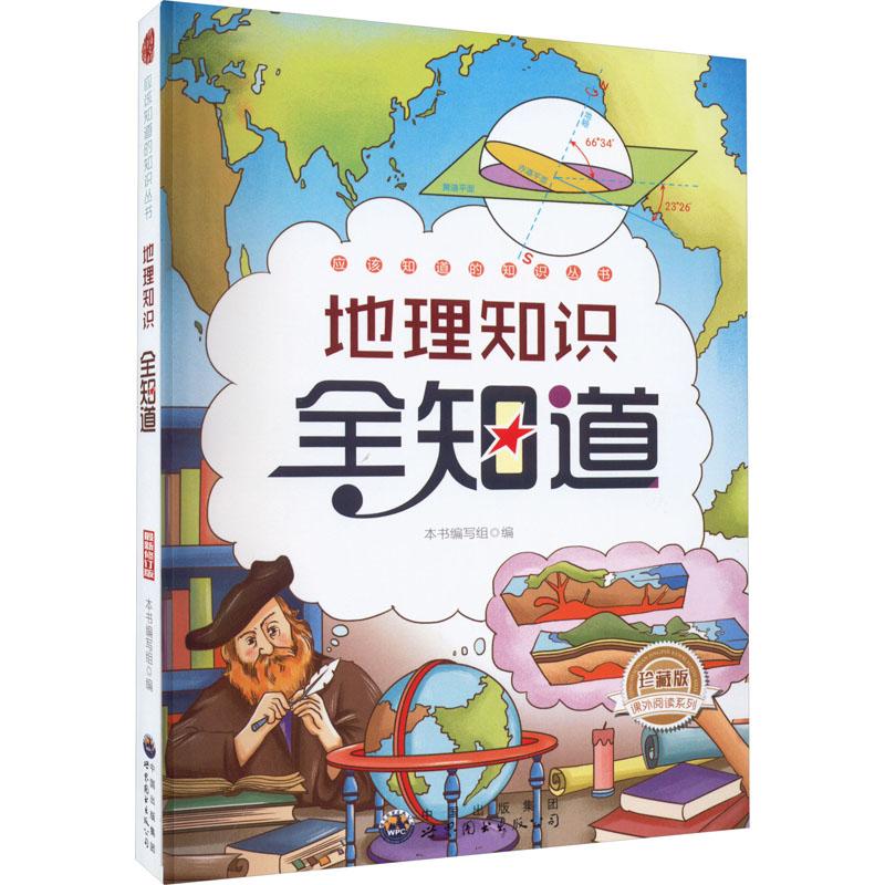 《地理知识全知道 珍藏版 最新修订版 》