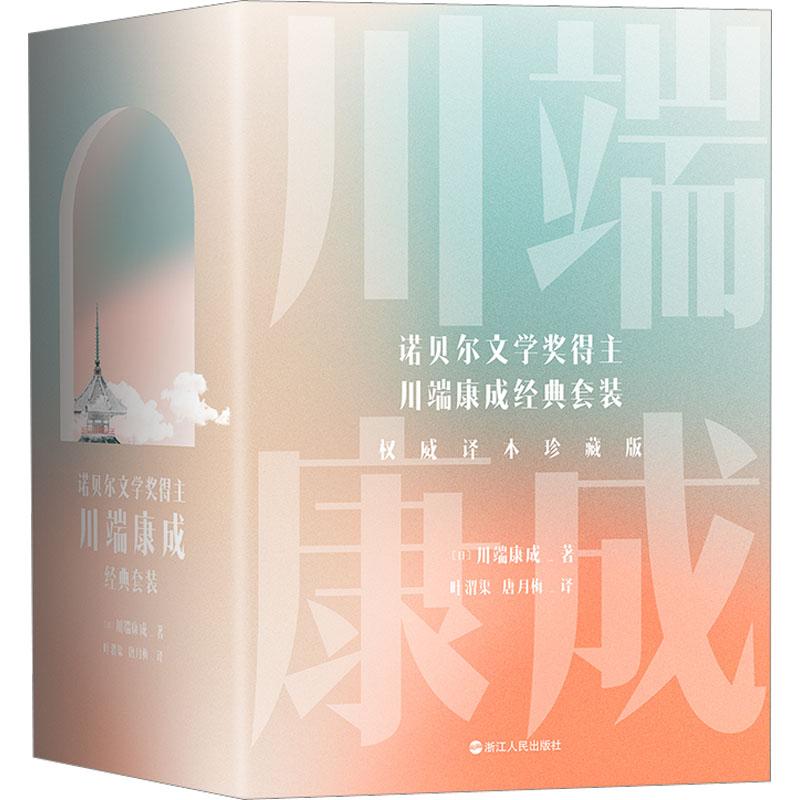 《川端康成名作名译系列 权威译本珍藏版(全5册)(文轩) 》