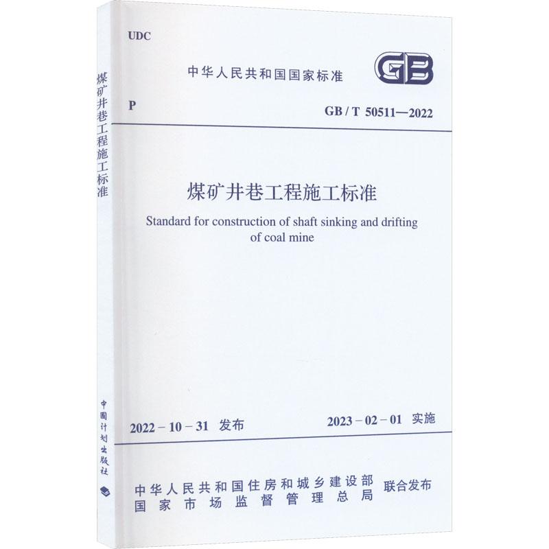 《煤矿井巷工程施工标准 GB/T 50511-2022 》