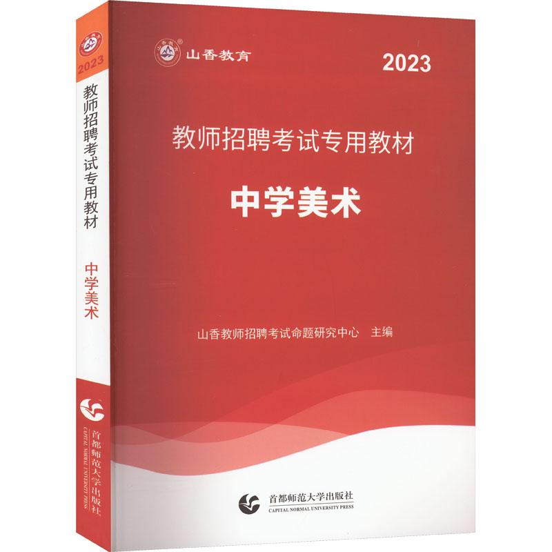 《教师招聘考试专用教材 中学美术 2023 》