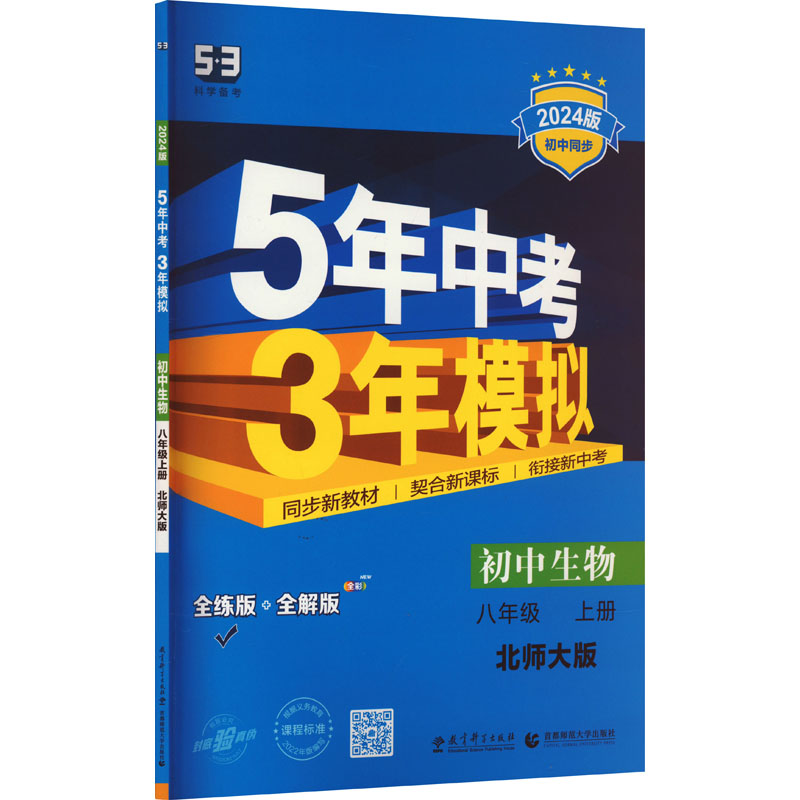 《5年中考3年模拟 初中生物 8年级 上册 北师大版 全练版 2024版 》