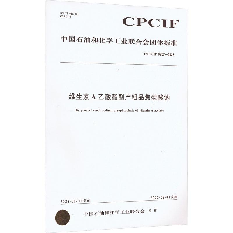 《维生素 A 乙酸酯副产粗品焦磷酸钠 T/CPCIF 0257-2023 》