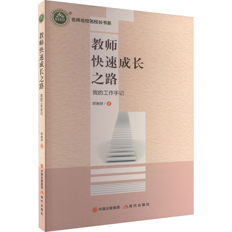 《教师快速成长之路 我的工作手记 》