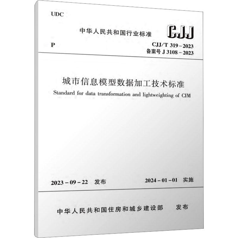 《城市信息模型数据加工技术标准 CJJ/T 319-2023 备案号 J 3108-2023 》