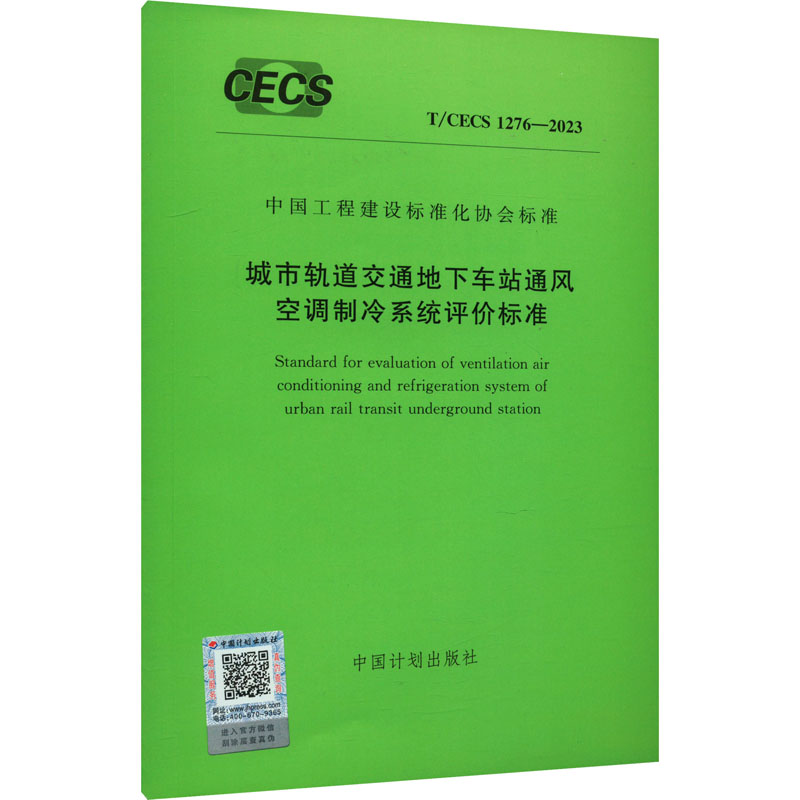 《城市轨道交通地下车站通风空调制冷系统评价标准 T/CECS 1276-2023 》