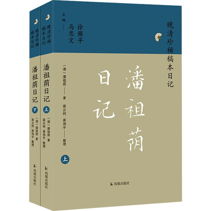 《潘祖荫日记(全2册) 》