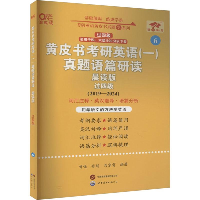 《黄皮书考研英语(一)真题语篇研读 过四级 晨读版 高教版(2019-2024) 》