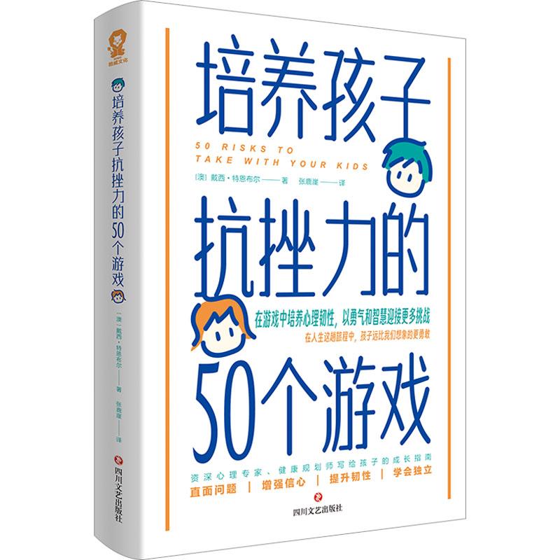 《培养孩子抗挫力的50个游戏/[澳]戴西·特恩布尔 》