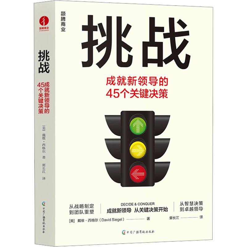 《挑战 成就新领导的45个关键决策 》