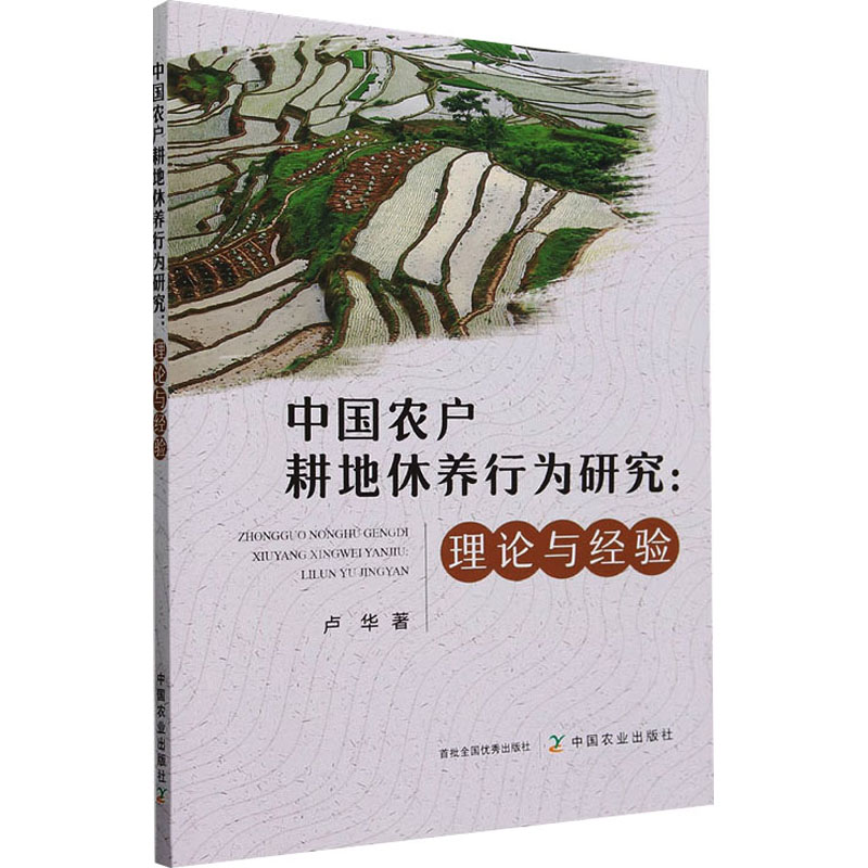 《中国农户耕地休养行为研究:理论与经验 》