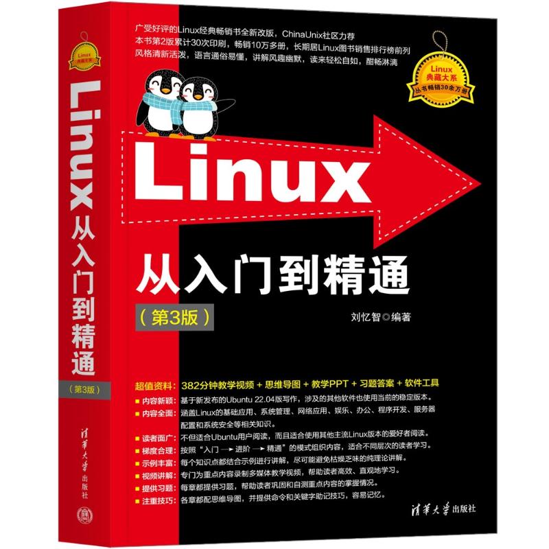 《Linux从入门到精通(第3版) 》