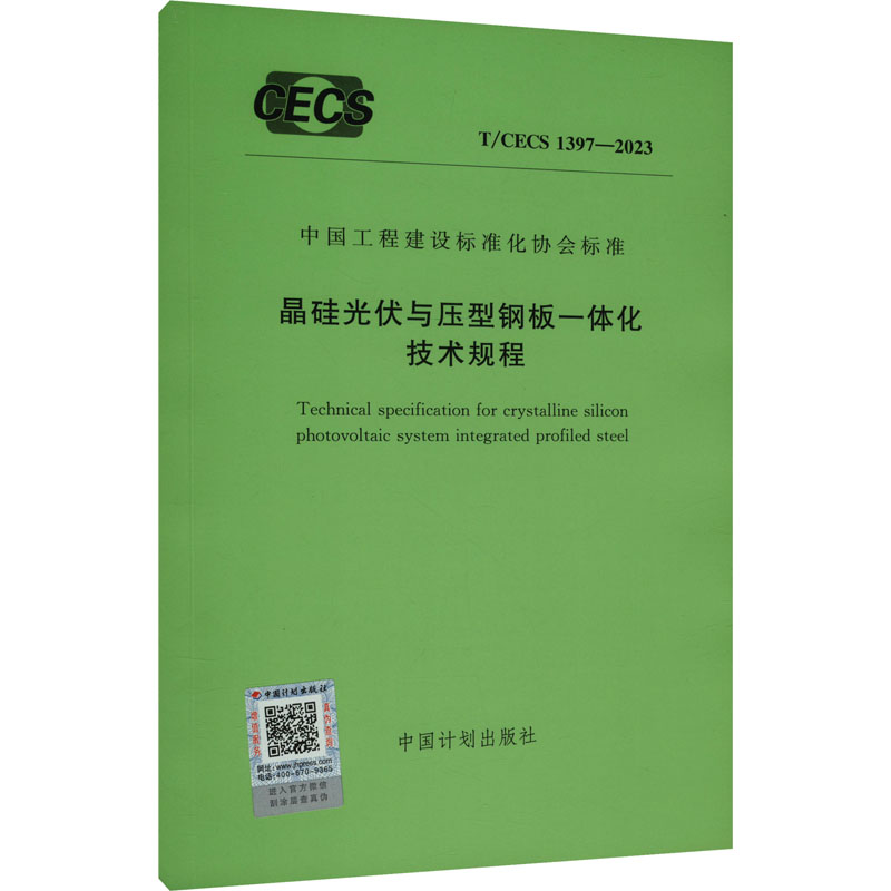 《晶硅光伏与压型钢板一体化技术规程 T/CECS 1397-2023 》