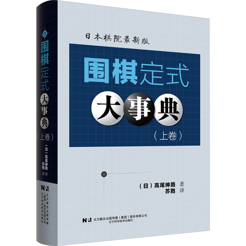 《围棋定式大事典(上卷) 》