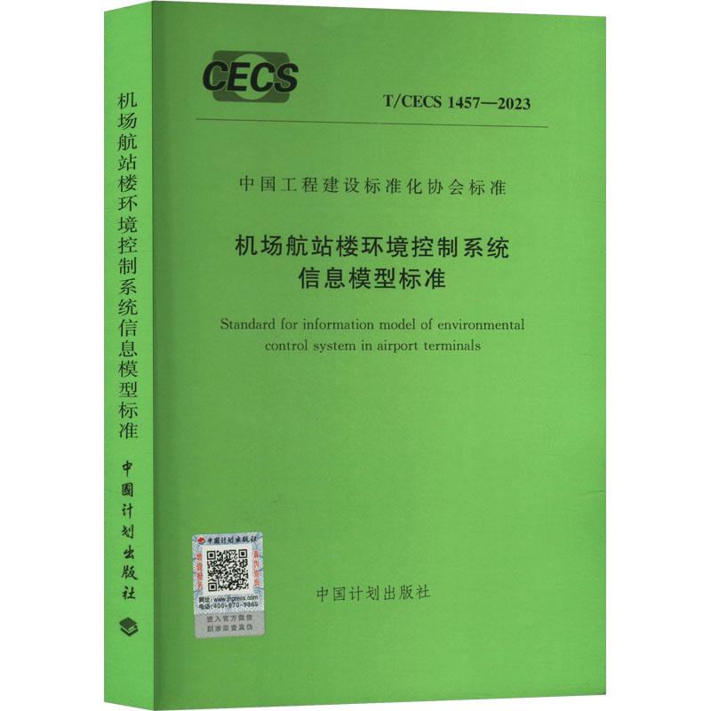 《机场航站楼环境控制系统信息模型标准 T/CECS 1457-2023 》