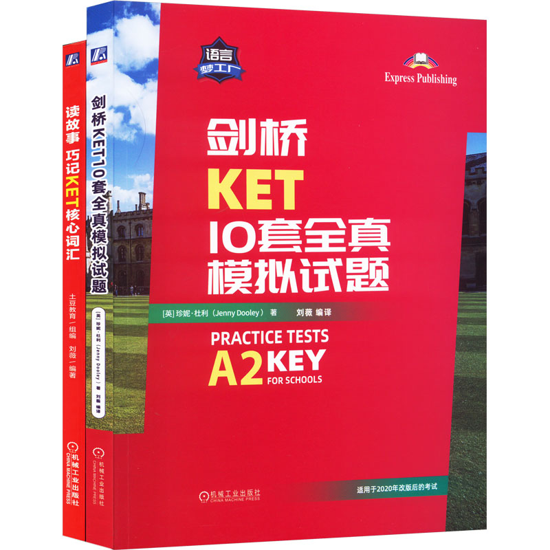 《剑桥KET考试套装(读故事KET核心词+剑桥KET10套模拟)(全2册) 》