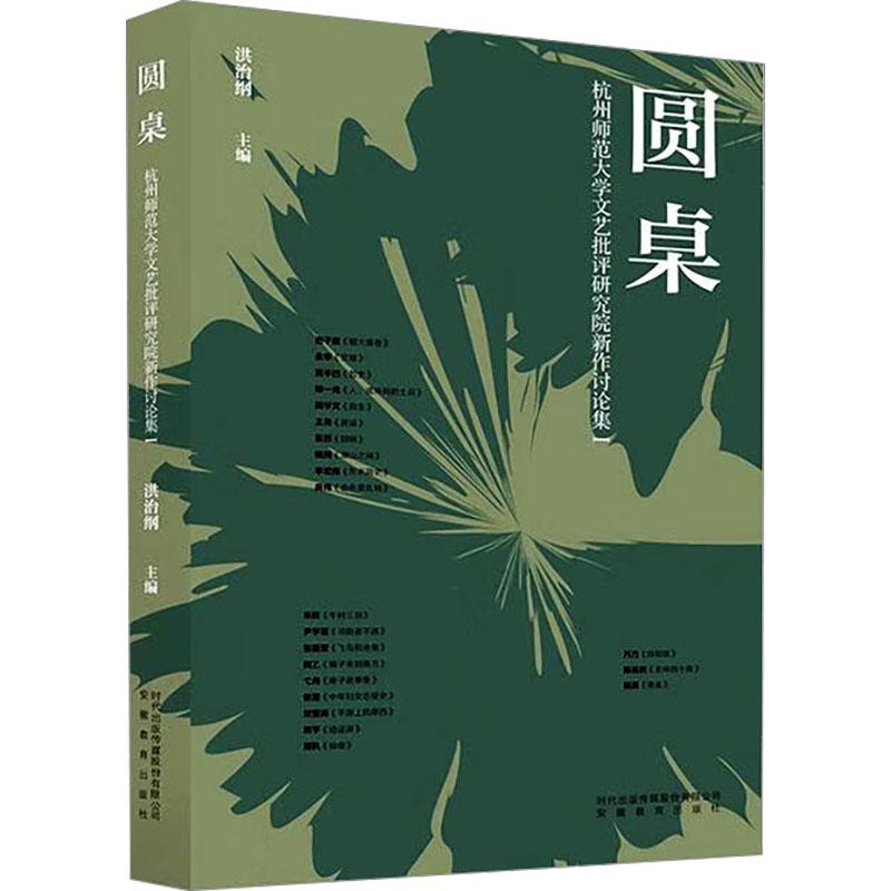 《圆桌 杭州师范大学文艺批评研究院新作讨论集 1 》