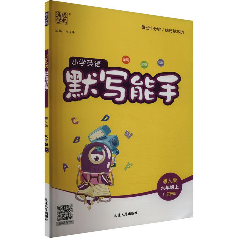 《小学英语默写能手 6年级上 粤人版 》