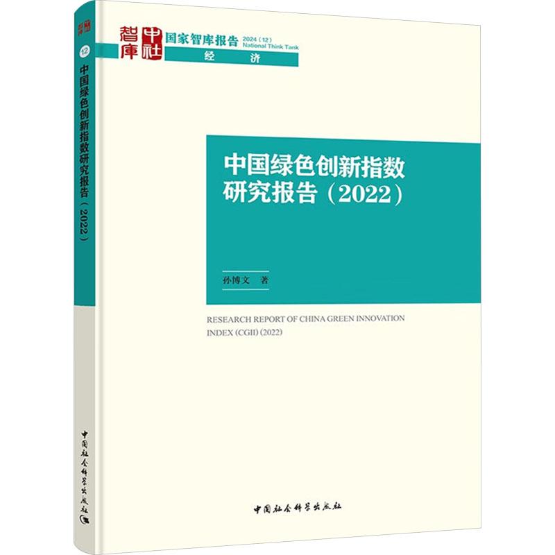 《中国绿色创新指数研究报告(2022) 》