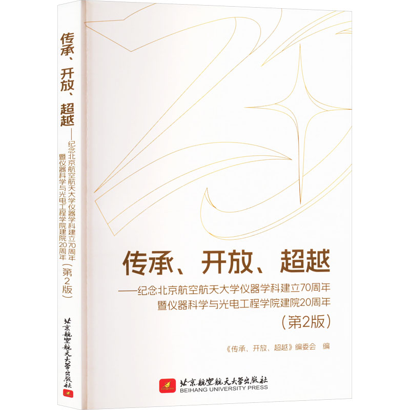 《传承、开放、超越——纪念北京航空航天大学仪器学科建立70周年暨仪器科学与光电工程学院建院20周年(第2版) 》