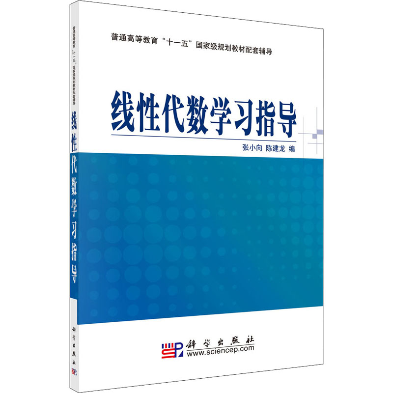 《线性代数学习指导 》