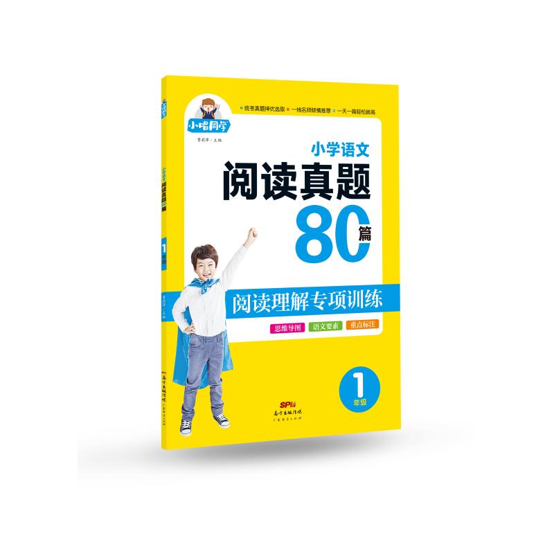 《畅朗文化·小唱同学·小学语文阅读真题80篇·1年级(2021)(附参考答案) 》