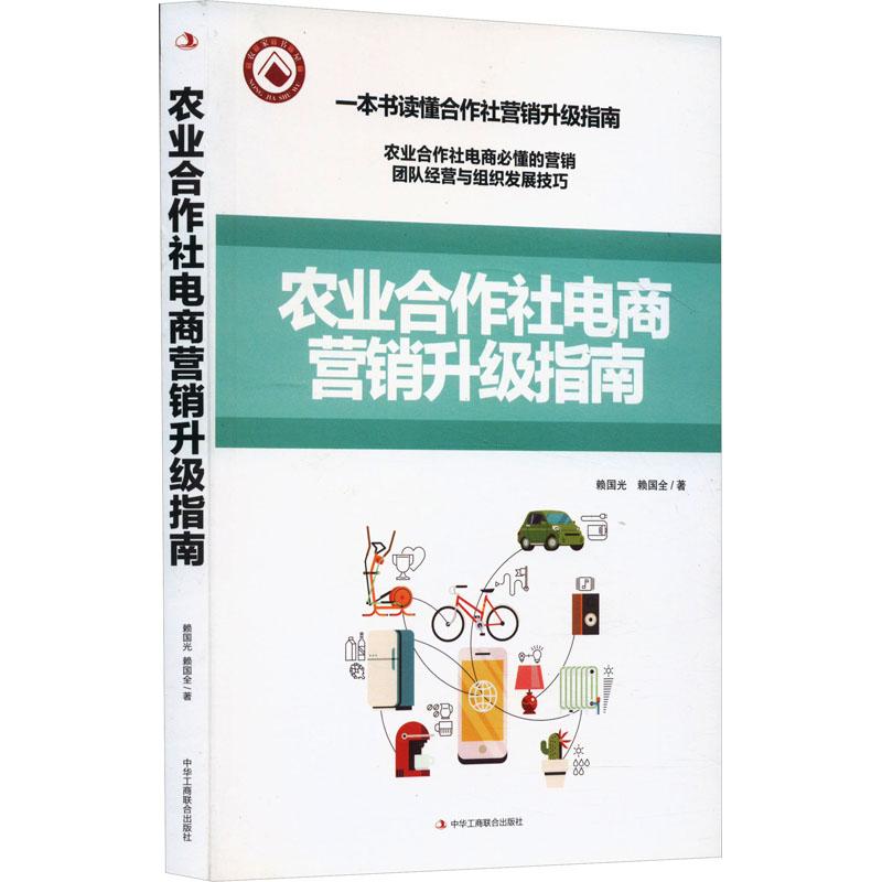 《农业合作社电商营销升级指南 》