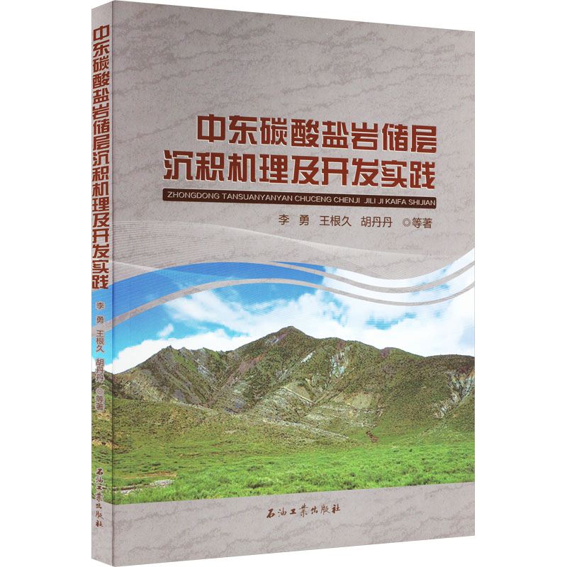 《中东碳酸盐岩储层沉积机理及开发实践 》