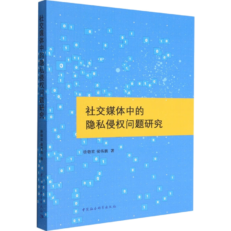 《社交媒体中的隐私侵权问题研究 》