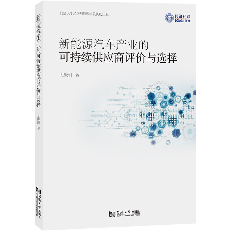 《新能源汽车产业的可持续供应商评价与选择 》