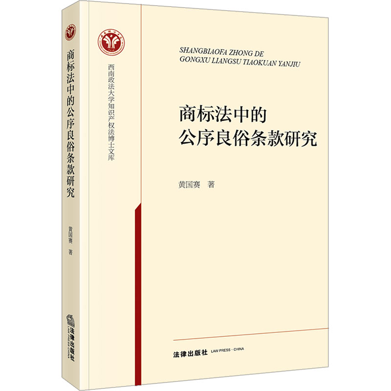 《商标法中的公序良俗条款研究 》