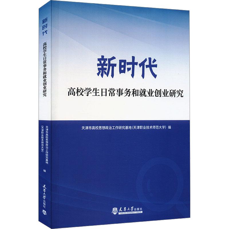 《新时代高校学生日常事务和就业创业研究 》