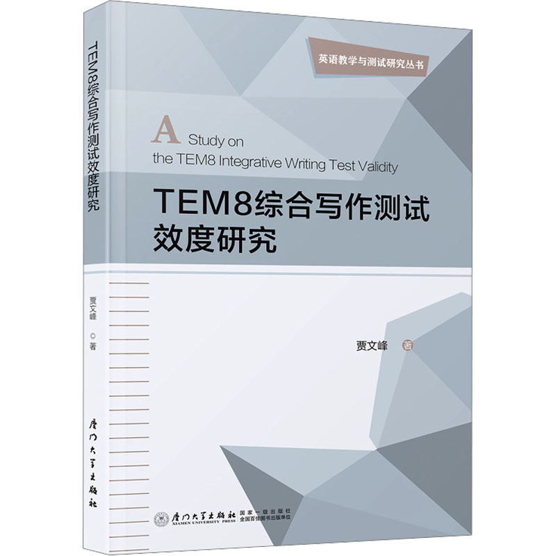 《TEM8综合写作测试效度研究 》