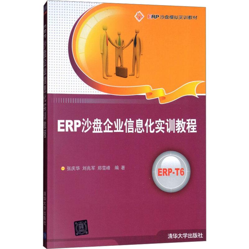 《ERP沙盘企业信息化实训教程 》