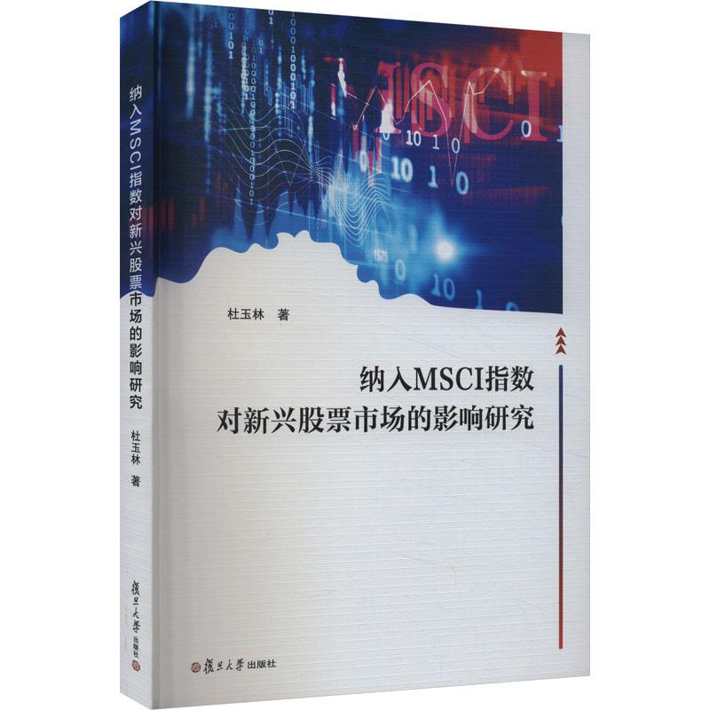 《纳入MSCI指数对新兴股票市场的影响研究 》