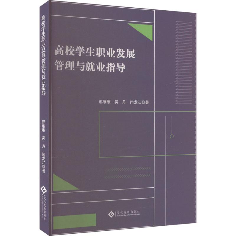 《高校学生职业发展管理与就业指导 》