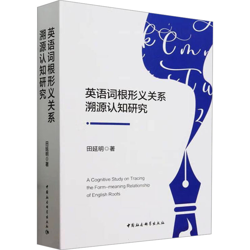 《英语词根形义关系溯源认知研究 》