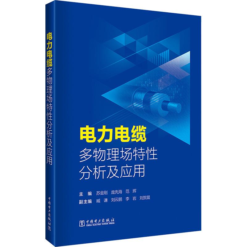 《电力电缆多物理场特性分析及应用 》