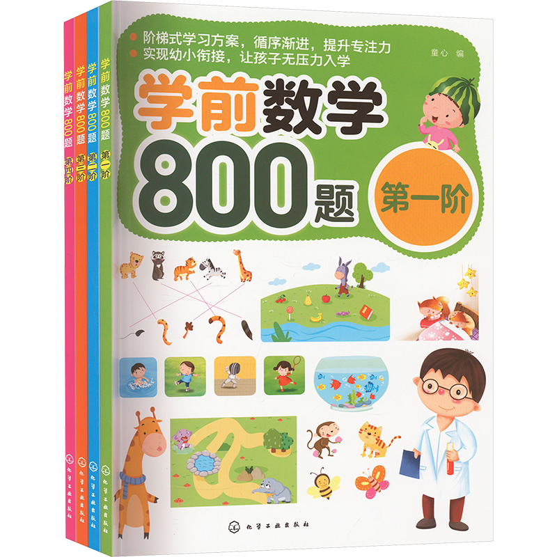 《学前数学800题 套装(1-4) 》