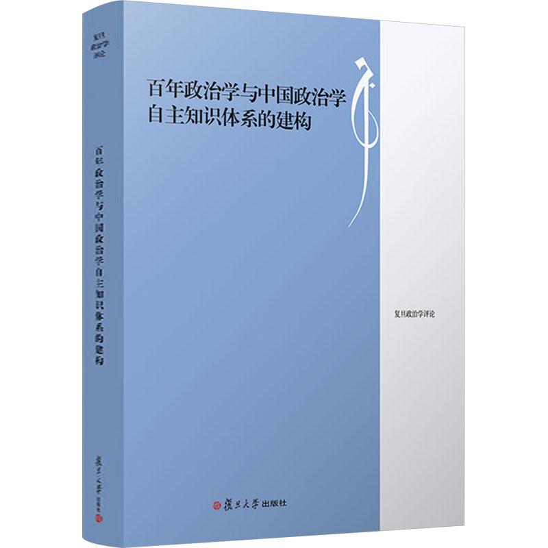 《百年政治学与中国政治学自主知识体系的建构 》