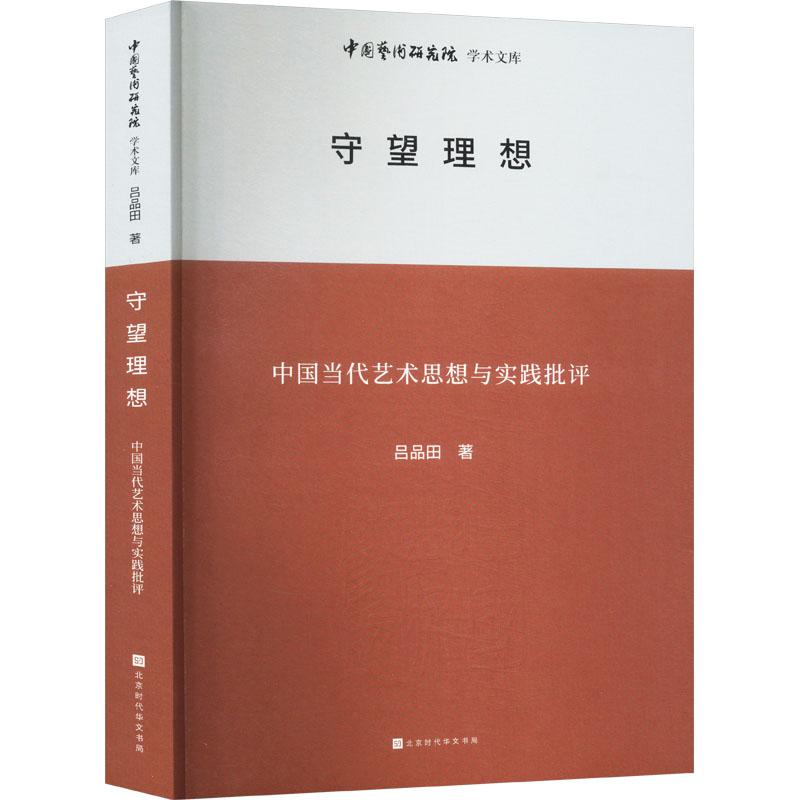 《守望理想 中国当代艺术思想与实践批评 》