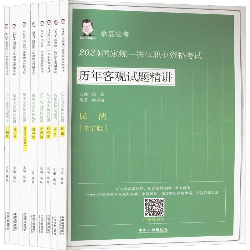 《【2024桑磊法考：历年客观试题精讲（章节版）】2024国家统一法律职业资格考试 》