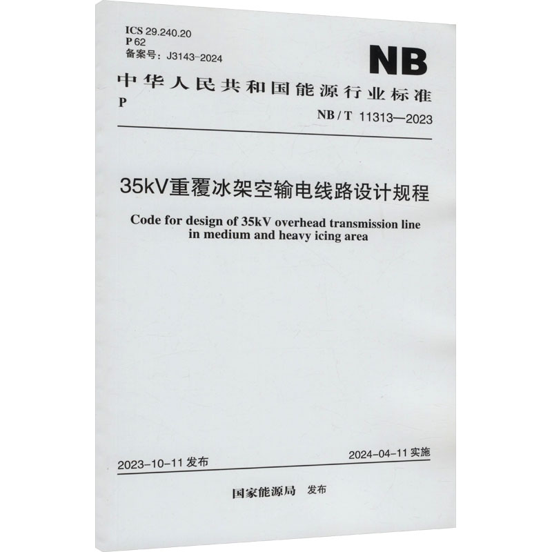 《NB/T 11313-2023 35KV重覆冰架空输电线路设计规程 》