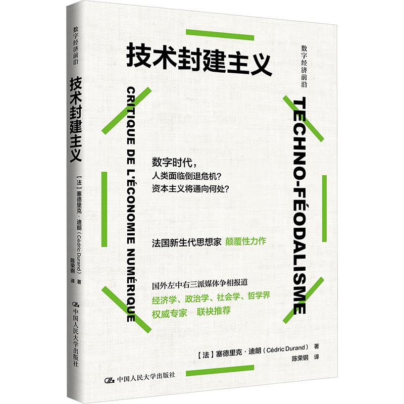 《技术封建主义（数字经济前沿） 》