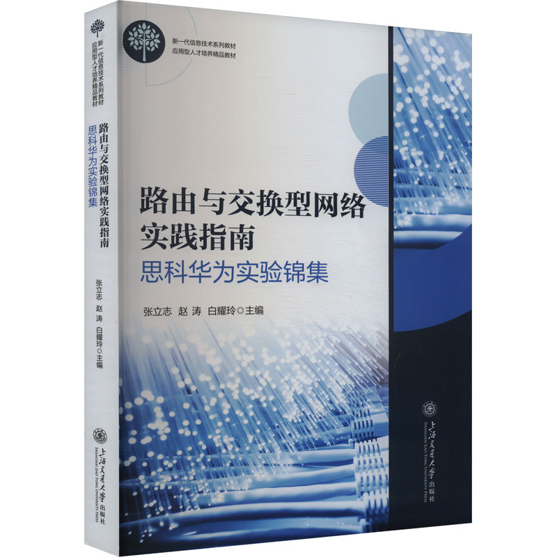 《路由与交换型网络实践指南：思科华为实验锦集 》