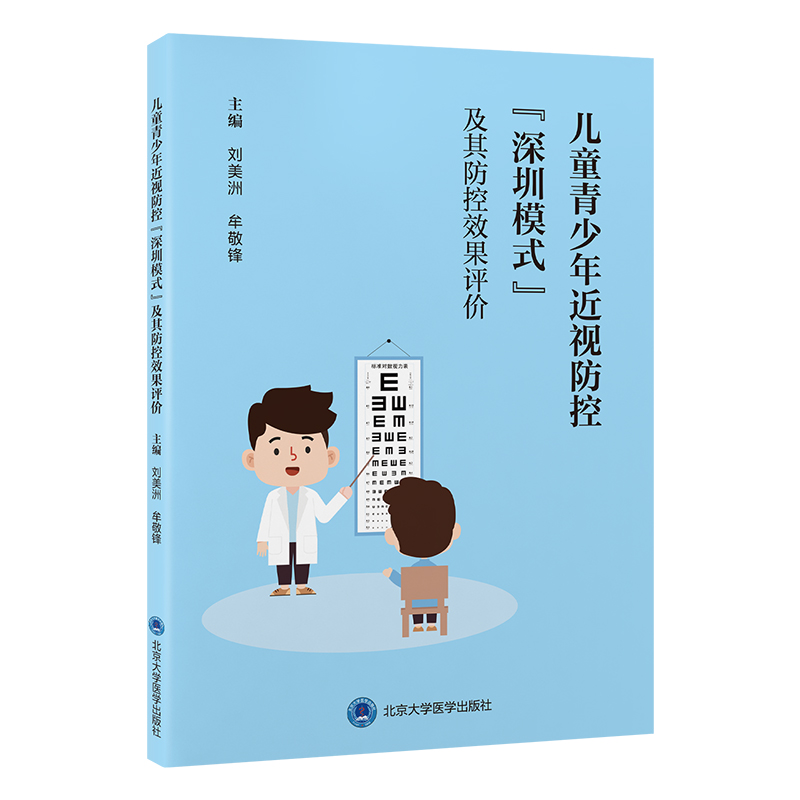 《儿童青少年近视防控“深圳模式”及其防控效果评价 》