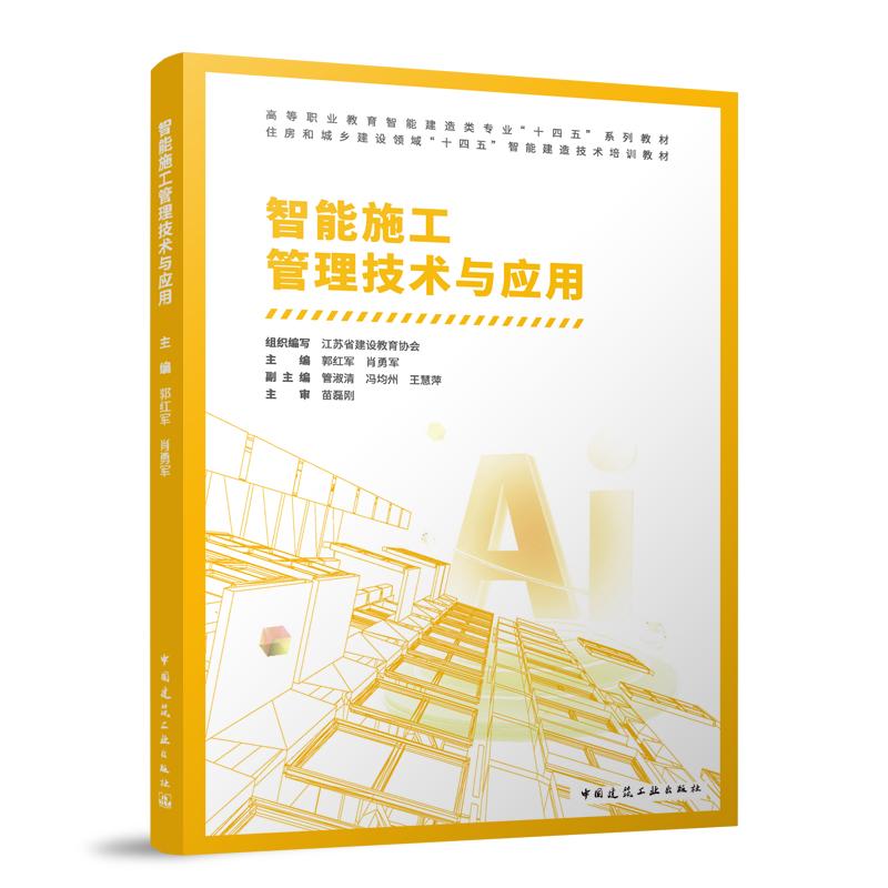 《智能施工管理技术与应用（附数字资源及赠教师课件） 》