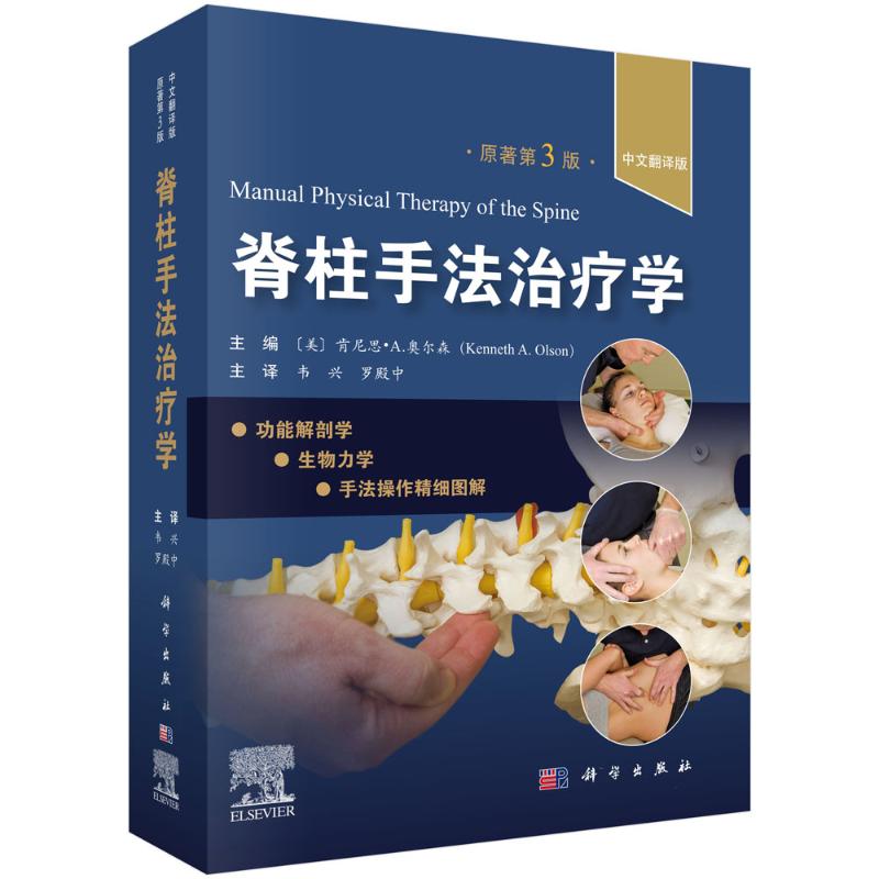 《脊柱手法治疗学（中文翻译版，第3版） 》