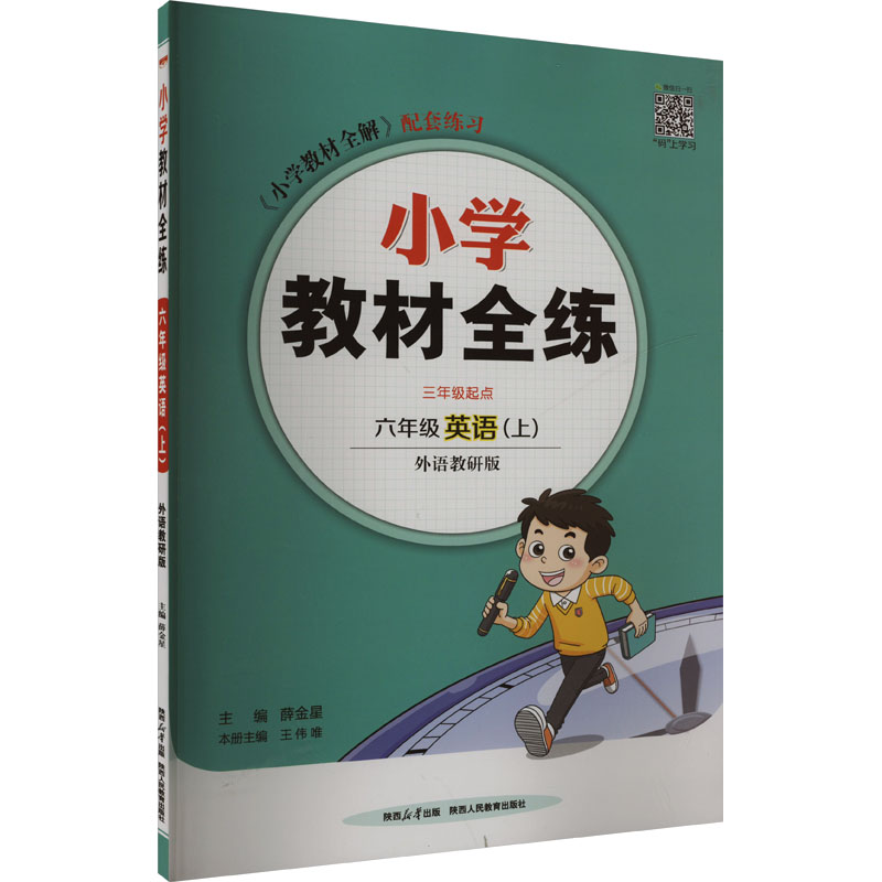 《小学教材全练 六年级英语(上) 外语教研版 》