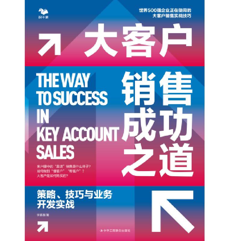 《大客户销售成功之道：策略、技巧与业务开发实战 》